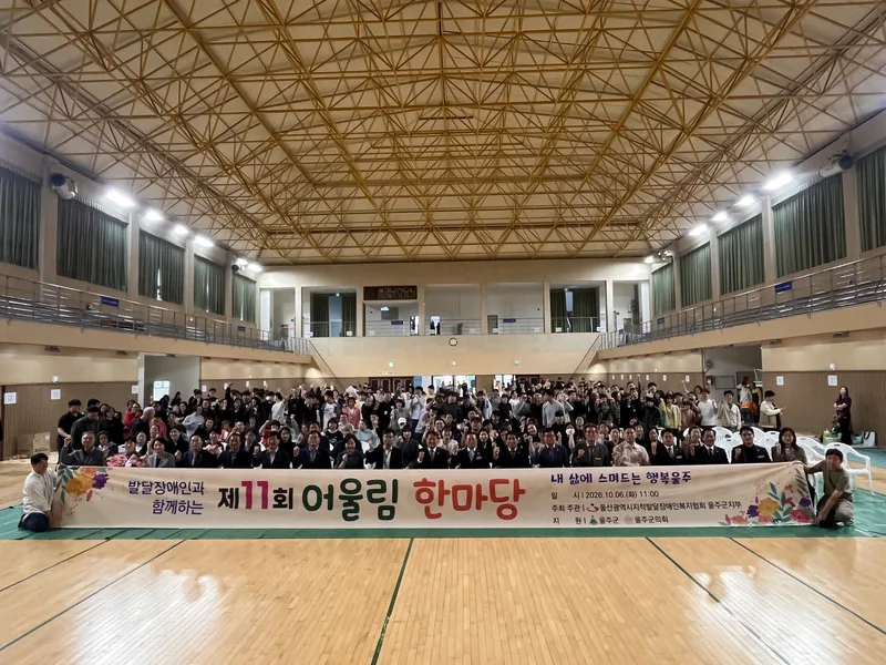 울산광역시지적발달장애인복지협회 울주군지부, 제11회 어울림 한마당 개최