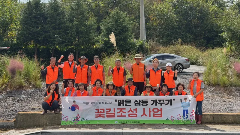 삼동면 주민자치위원회, ‘맑은 삼동 가꾸기’ 꽃길 조성