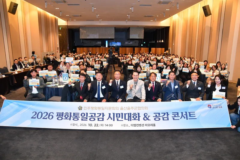 2026년 민주평통 통일 평화공감 토크콘서트 개최