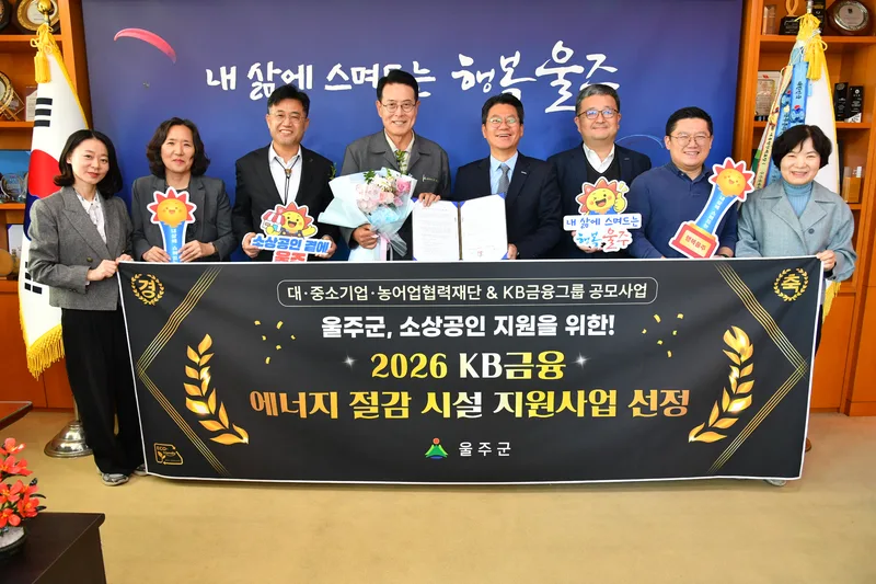 울주군, ‘KB금융 에너지 절감 시설 지원사업’ 공모 선정
