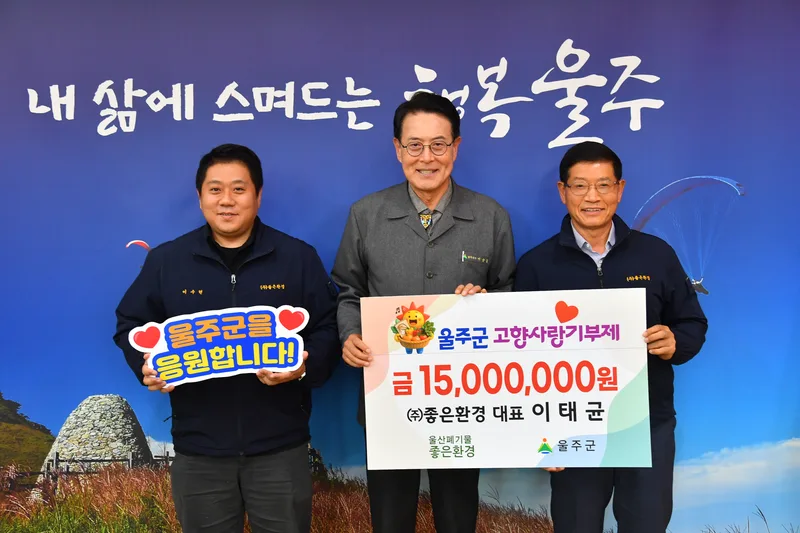이태균 ㈜좋은환경 대표, 울주군 고향사랑기부금 전달
