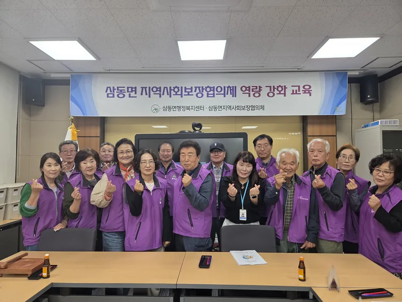 삼동면 지역사회보장협의체, 하반기 역량강화교육 실시