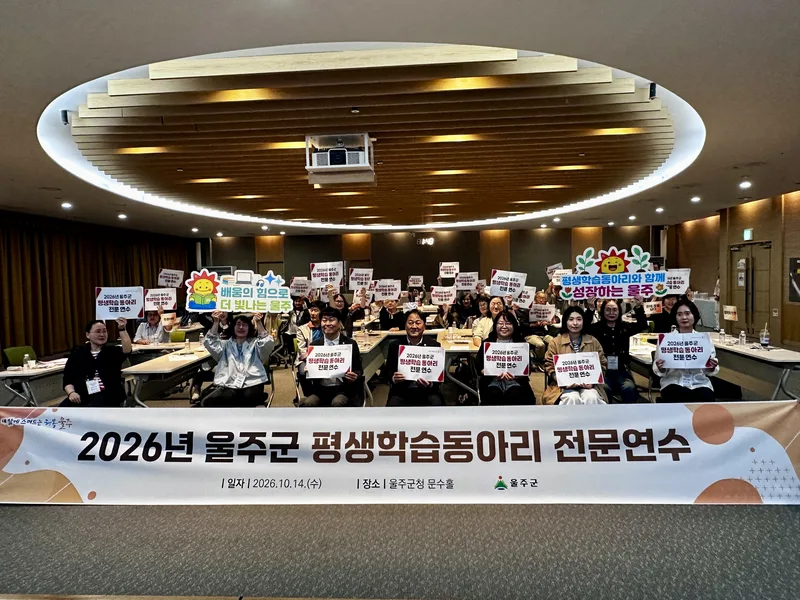 울주군, 2026년 학습동아리 전문연수 실시