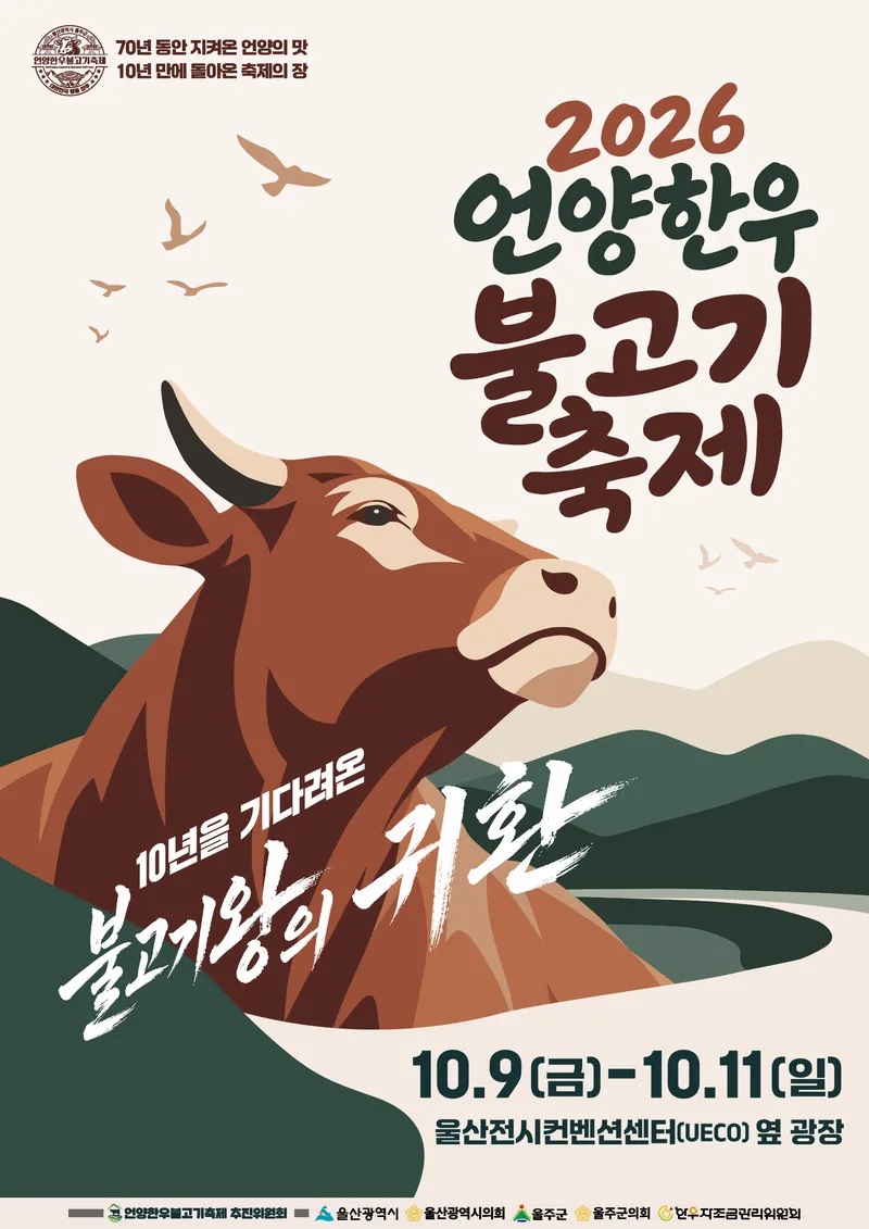 울주군, ‘2026년 언양 한우불고기축제’ 내달 9일 개막