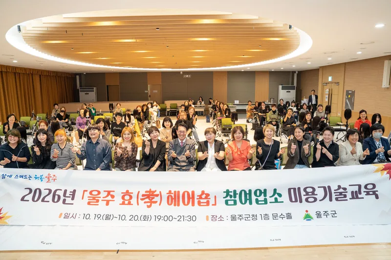 울주군, 울주 효(孝) 헤어숍 참여업소 미용기술교육 실시