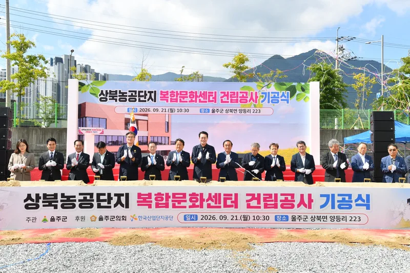 울주군, 상북농공단지 복합문화센터 건립공사 기공식 개최