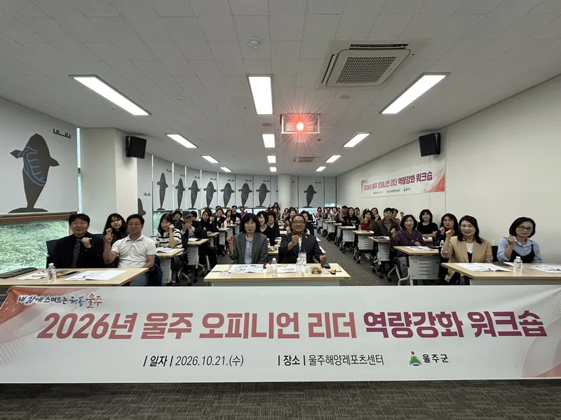 울주군, 오피니언 리더 역량강화 워크숍 개최