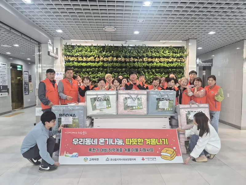 온산읍 지역사회보장협의체, 취약계층 겨울이불 지원