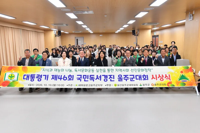 새마을문고 울주군지부, 제46회 국민독서경진 울주군대회 시상식