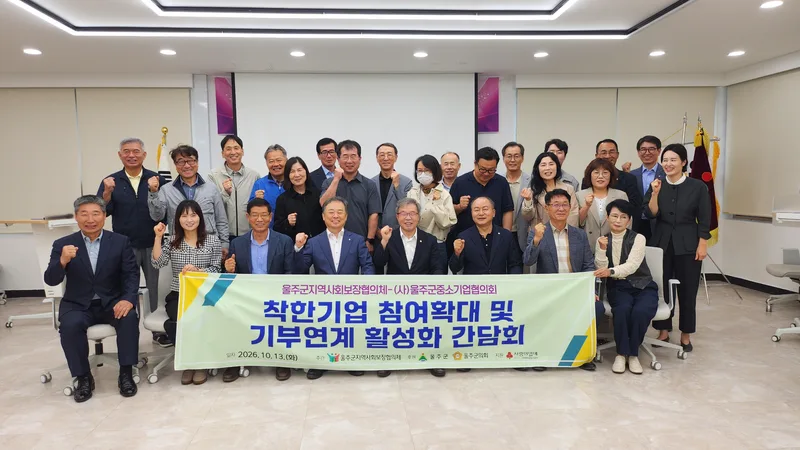 울주군 지역사회보장협의체, 착한기업 참여확대·기부 연계 활성화 간담회 개최