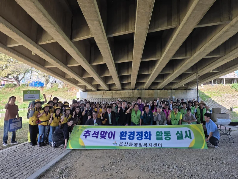 온산읍, 추석맞이 민관 합동 환경정비·환경보호캠페인