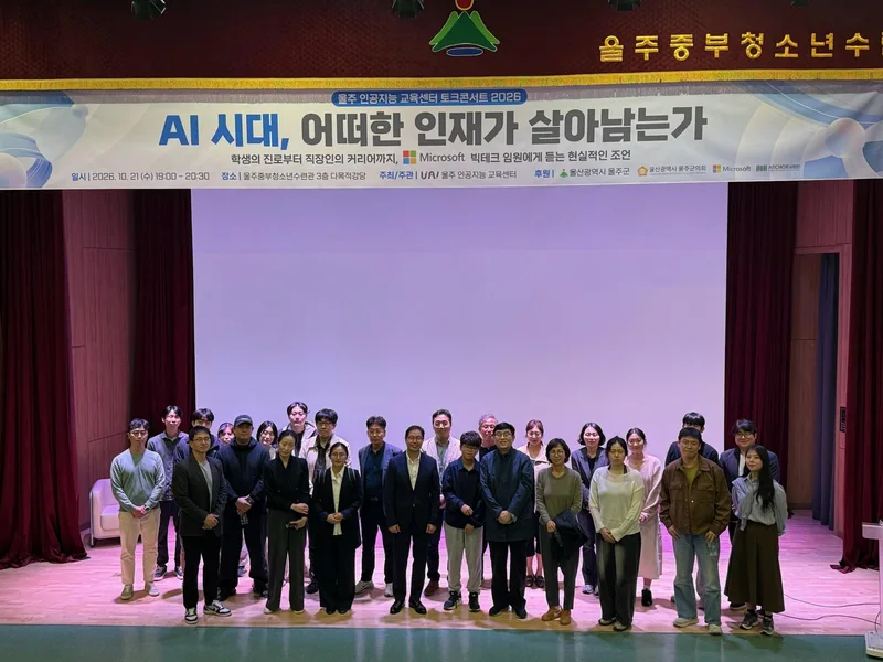 울주군 AI 교육센터, AI 시대 미래 인재상 토크콘서트 개최