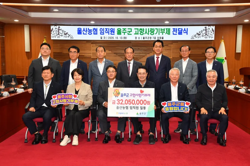 울산농협 임직원들, 4년째 울주군 고향사랑기부금 전달