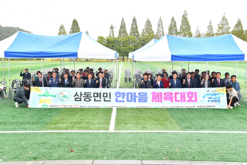 제36회 삼동면민 한마음 체육대회 개최