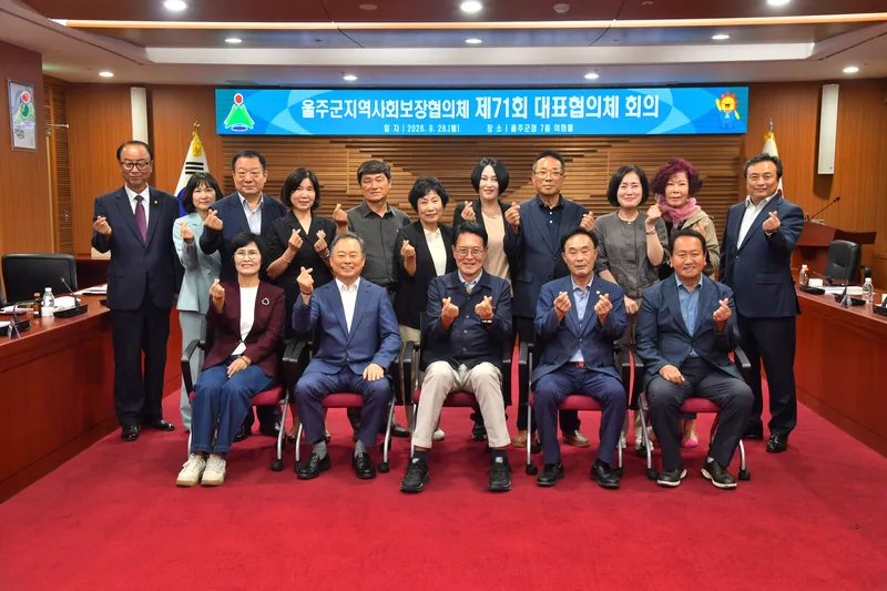 울주군 지역사회보장협의체, 제71회 대표협의체 회의 개최