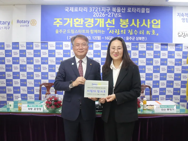 북울산로타리클럽, 13년째 사랑의 집수리 봉사활동 펼쳐
