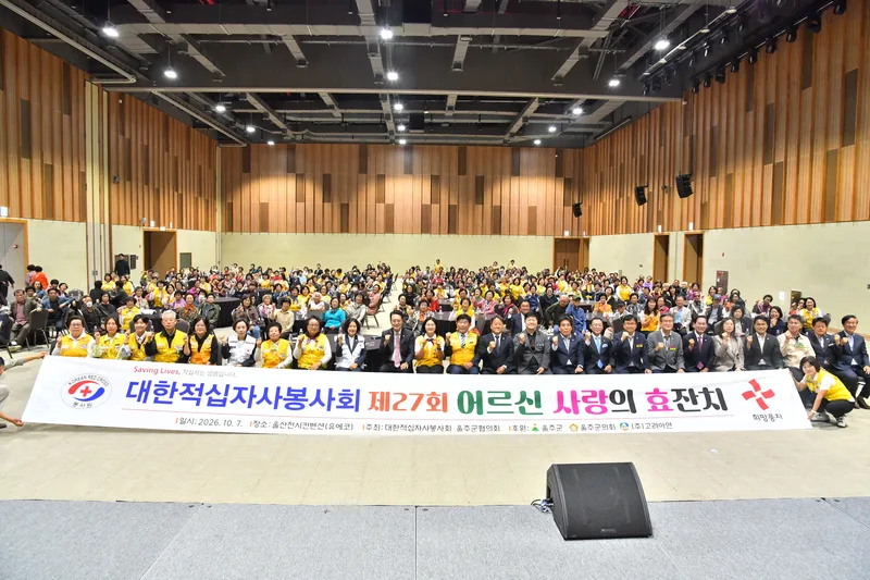 제27회 적십자 어르신 사랑의 효잔치 개최