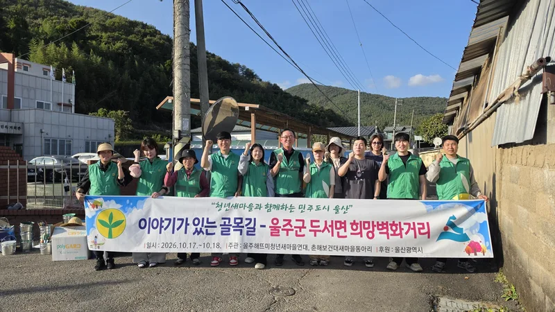 울산울주군새마을회·울주군청년새마을연대, 울산 희망 벽화 그리기