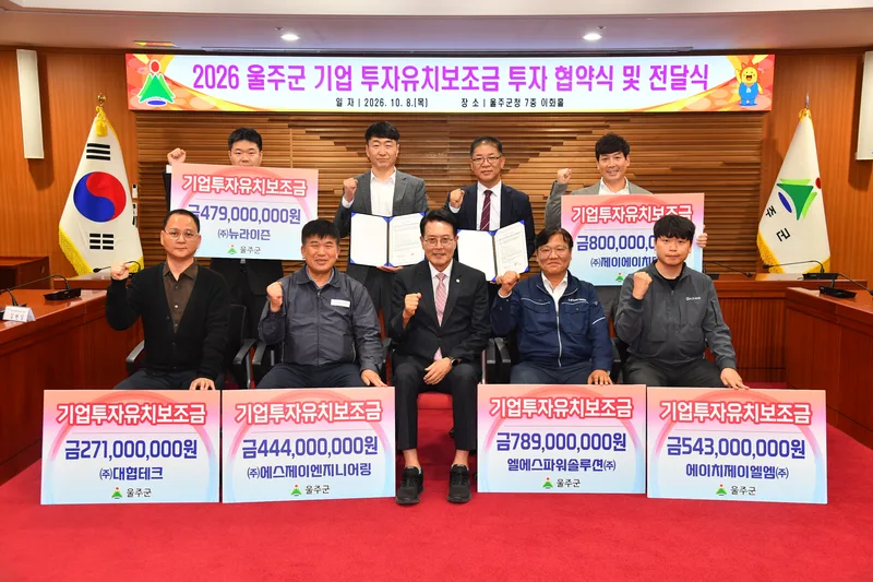 울주군, 신규 투자 협약식·투자 완료기업 보조금 전달