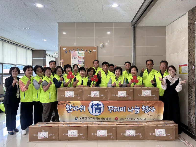 웅촌면 지역사회보장협의체, 저소득 취약계층 추석선물세트 전달