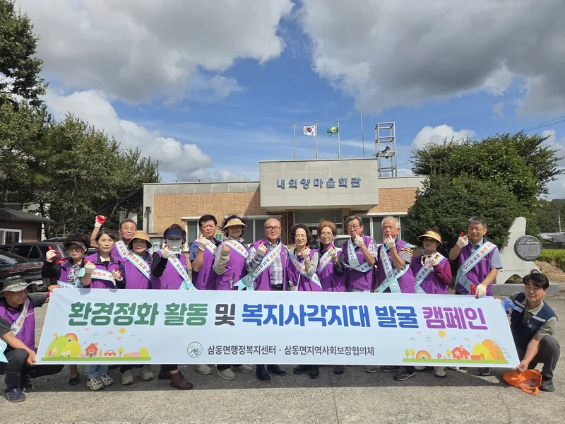 삼동면 지역사회보장협의체, 환경정화활동·복지사각지대 발굴 캠페인