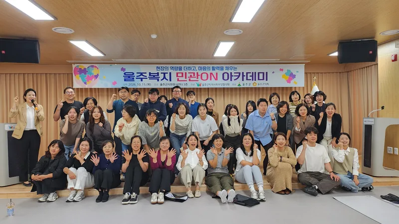 울주군 지역사회보장협의체, ‘울주복지 민관on 아카데미’ 개최