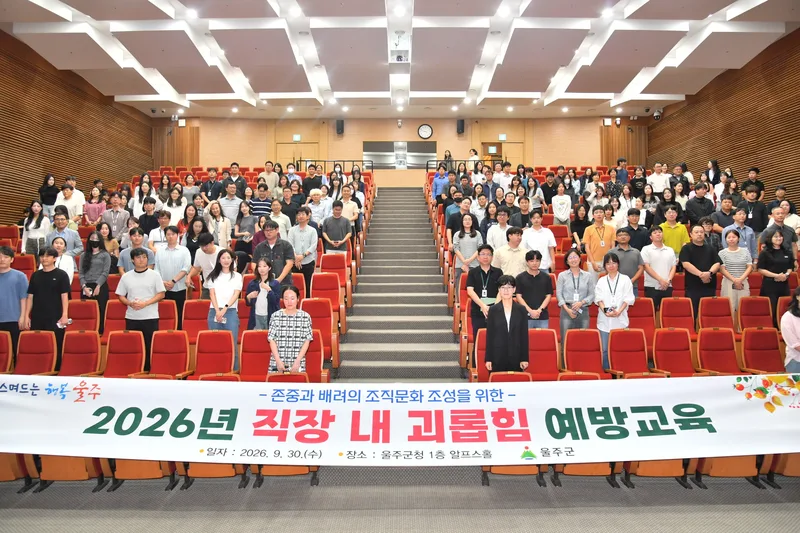 울주군, ‘2026년 직장 내 괴롭힘 예방 교육’ 실시