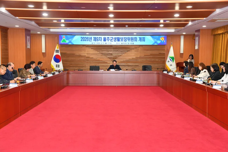 울주군, 제9차 생활보장위원회 개최