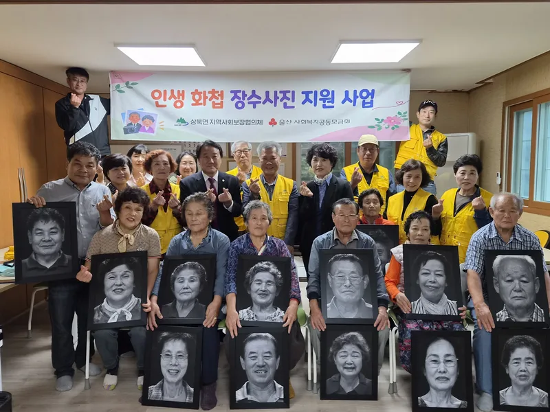 상북면 지역사회보장협의체, 인생 화첩(畵帖) 장수사진 지원사업 실시