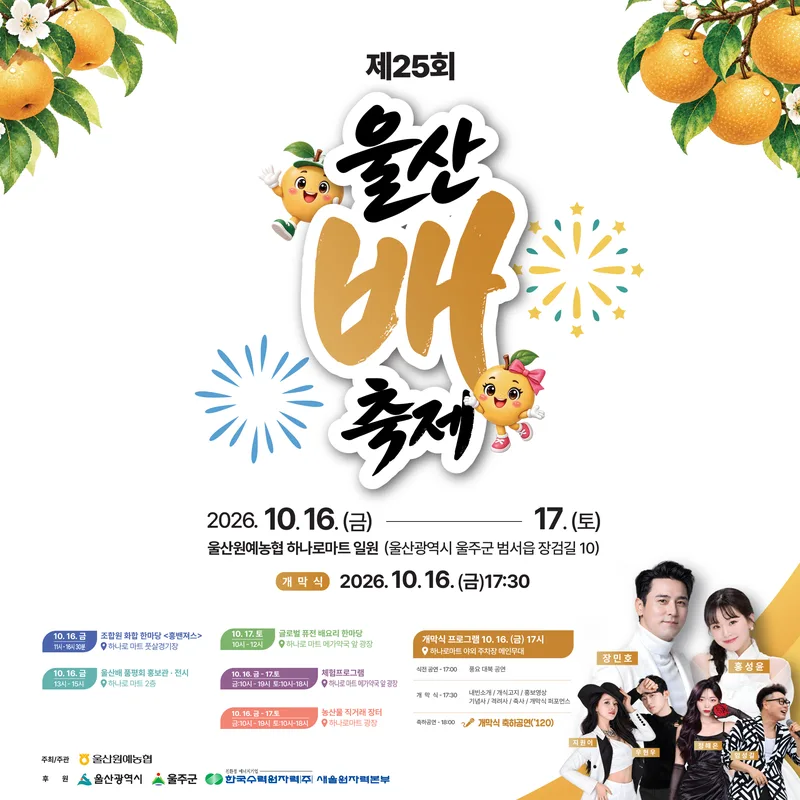 제25회 울산 배 축제, 오는 16~17일 개최
