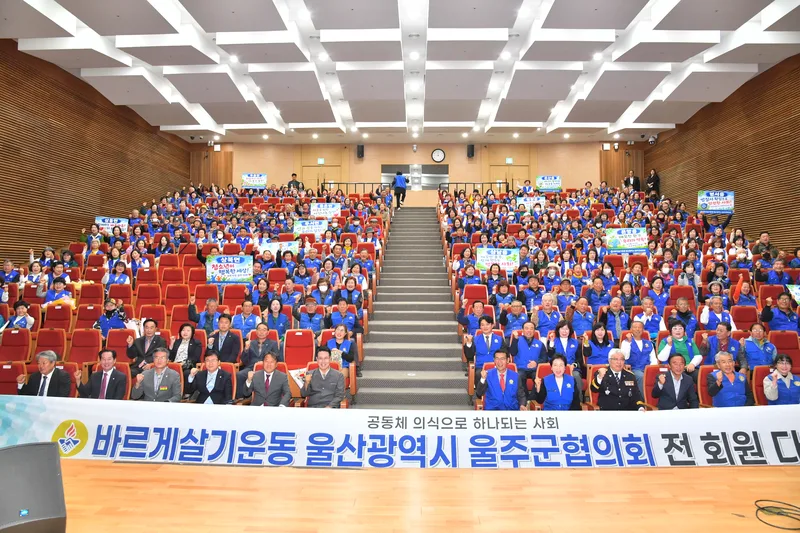 바르게살기운동 울주군협의회, 공동체의식 함양교육·전 회원 다짐대회