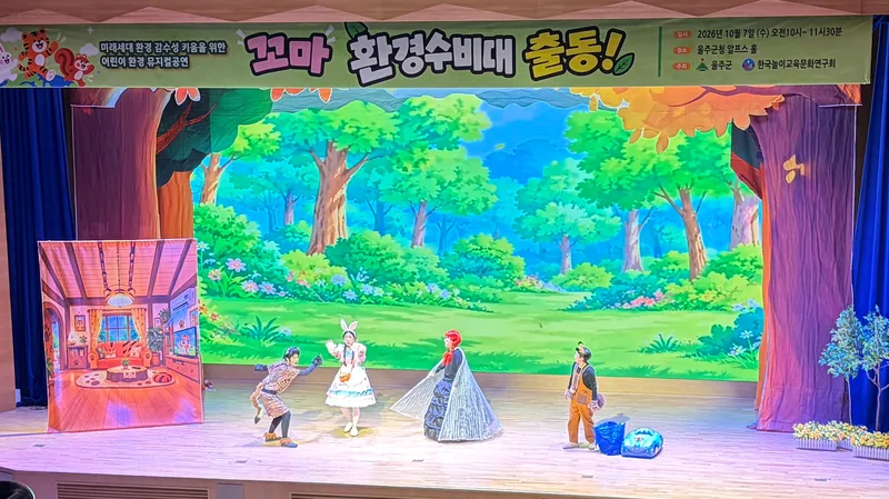 울주군, 어린이 환경뮤지컬 ‘꼬마 환경 수비대 출동’ 개최