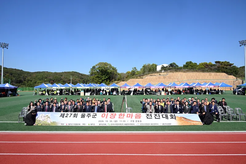 제27회 울주군 이장한마음 전진대회 개최