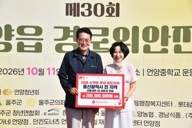 롯데삼동복지재단, 울주군 어르신 효도잔치 선물세트·미등록경로당 운영비 전달