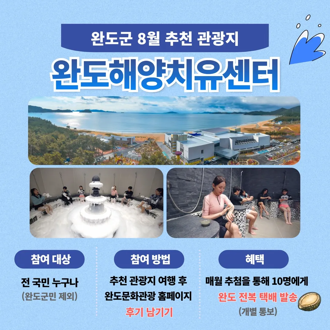 여름 휴가철 완도 힐링 여행, ‘해양치유센터’ 16가지 프로그램과 함께