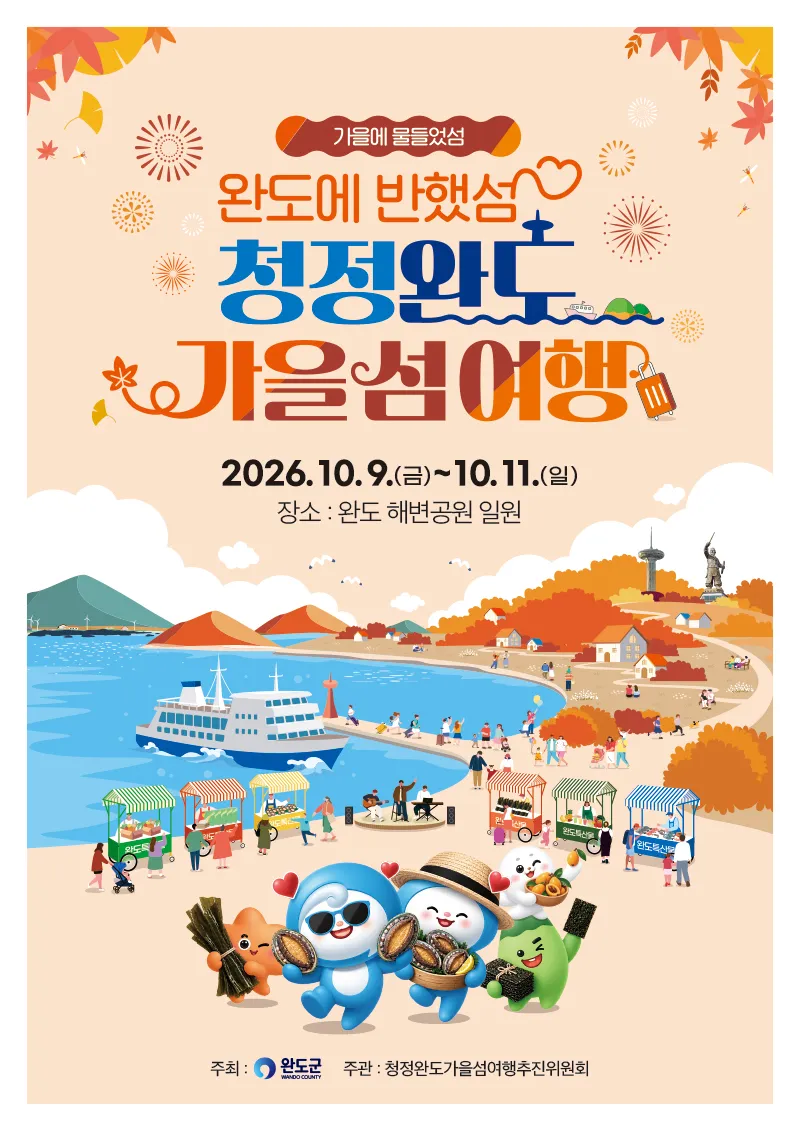 완도군, 10월 9일부터 '청정 완도 가을 섬 여행' 개최