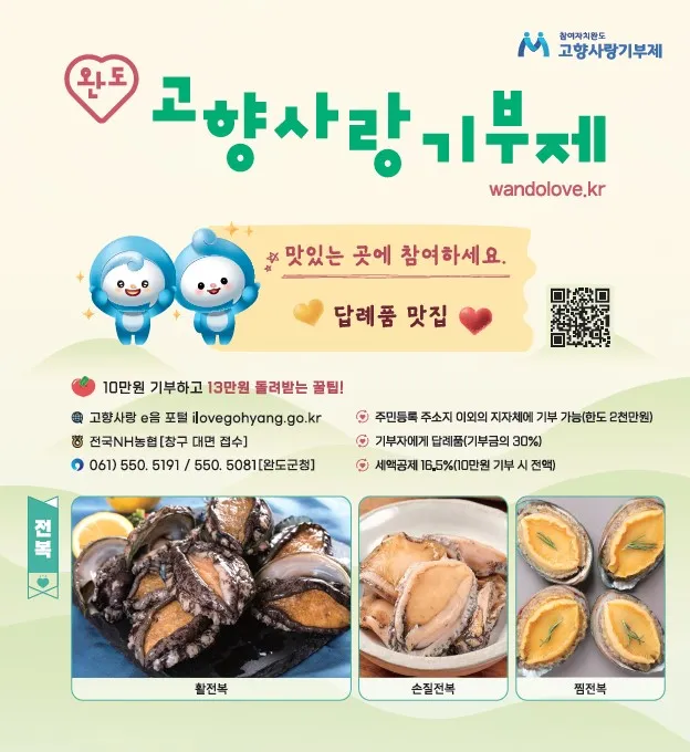 완도군, 고향사랑기부 민간 플랫폼 '위기브' 모금 시작