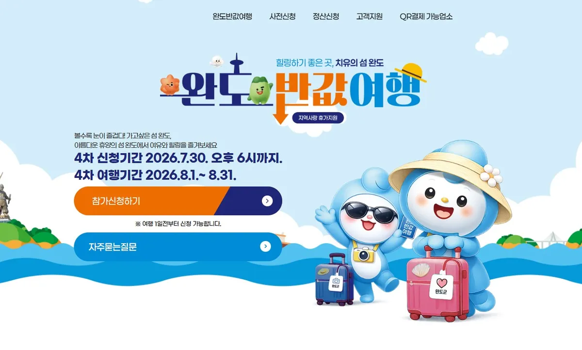 완도 반값 여행 4차, 단 이틀만에 조기 마감…경제 효과 42억