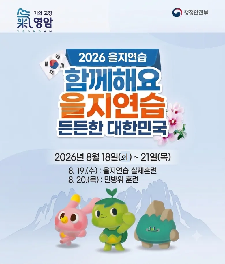 영암군, '2026년 을지연습' 실시…변화하는 안보위협 대비 철저