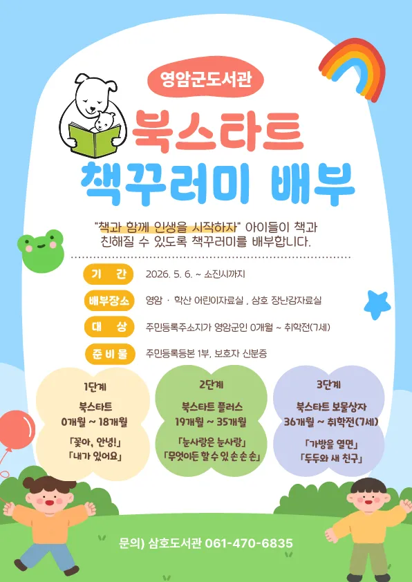 영암군, 영유아 대상 ‘북스타트’ 운영…책으로 시작하는 첫걸음