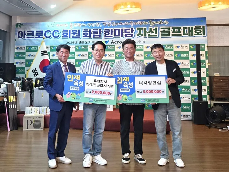 지형건설·하우젠공조, 연예인자선골프대회 통해 장학금 300만 원 기탁 - 건설 | 코리아NEWS