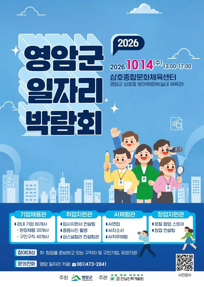 영암군, 삼호읍서 60개 기업 참여 일자리 박람회 개최