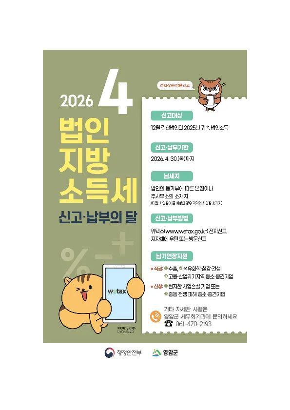 영암군, 12월 결산법인 대상 법인지방소득세 신고·납부 독려 - 경제 | 코리아NEWS