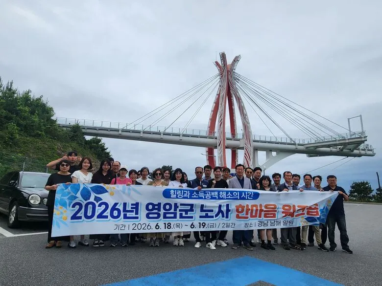 영암군, 노소 화합 다진 ‘2026 노사 한마음 워크숍’ 개최