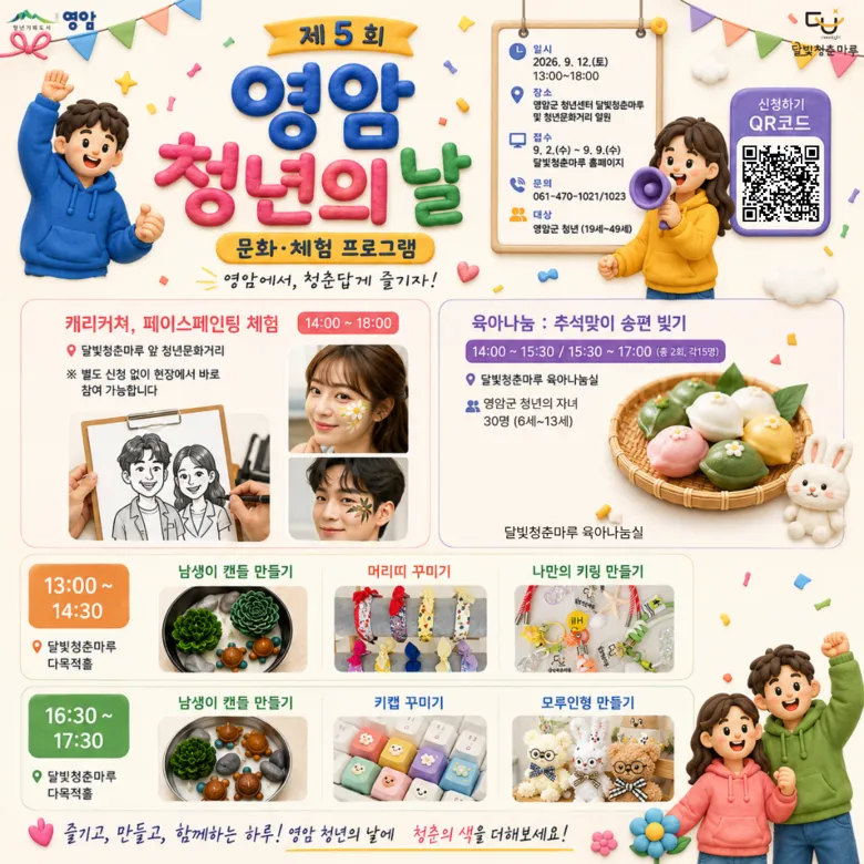 영암군 청년의 날, 달빛청춘마루에서 특별한 가족 체험 잔치 - 문화 | 코리아NEWS