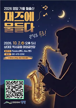 영암 상대포 역사공원, 노을 지는 가을 저녁 재즈 야외공연 개최 - 문화 | 전남광주뉴스