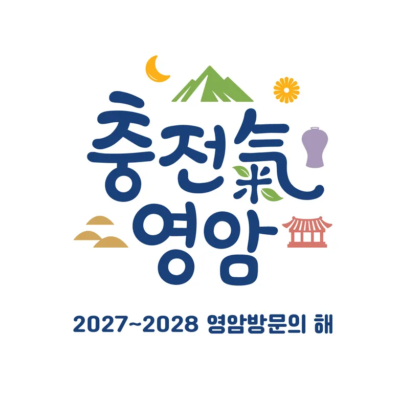 영암군, 10월 30일 군민의 날 '2027~2028 방문의 해' 선포