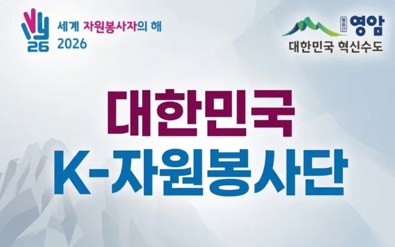 영암군, 전국 자원봉사 리더 2명 'K-자원봉사단' 최종 선정