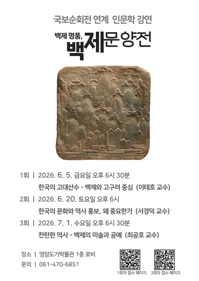 영암도기박물관, 국보순회전 연계 특별 강연 및 문화축제 개최