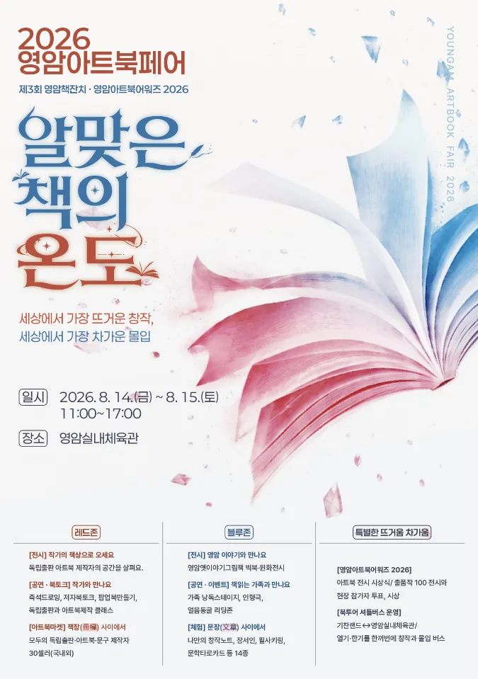 책과 예술이 만나는 ‘영암아트북페어’, 14일 개막